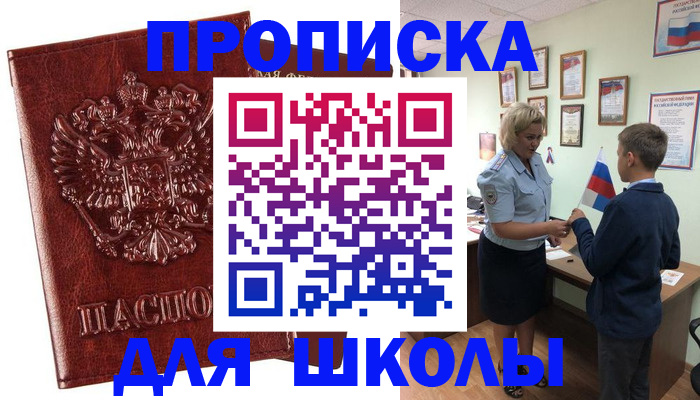 временная регистрация для школы в Красноуфимске